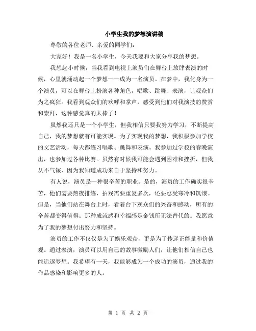 小学生我的梦想演讲稿