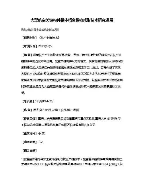 大型航空关键构件整体精密模锻成形技术研究进展