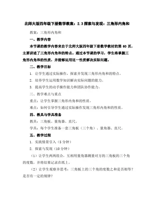 北师大版四年级下册数学教案：2.3探索与发现：三角形内角和