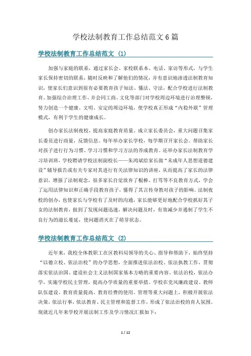 学校法制教育工作总结范文6篇