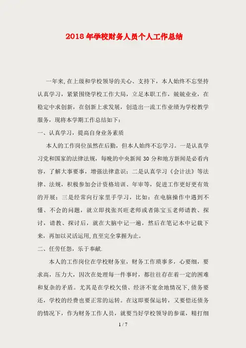 2018年学校财务人员个人工作总结