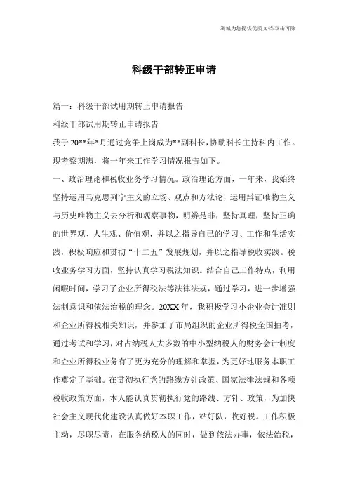 科级干部转正申请