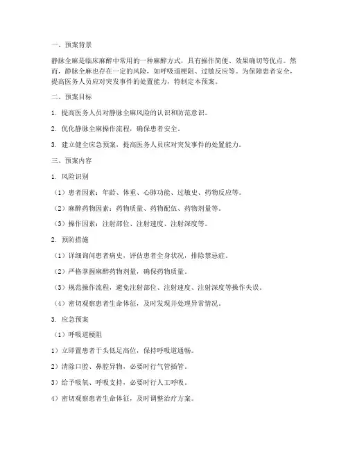 静脉全麻应急预案