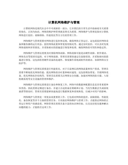 计算机网络维护与管理