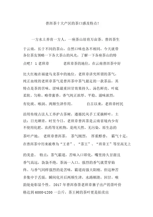 普洱茶十大产区的茶口感及特点!.doc