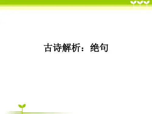 部编版二年级语文《绝句》课件