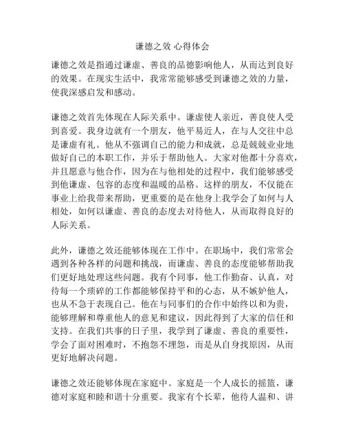 谦德之效 心得体会