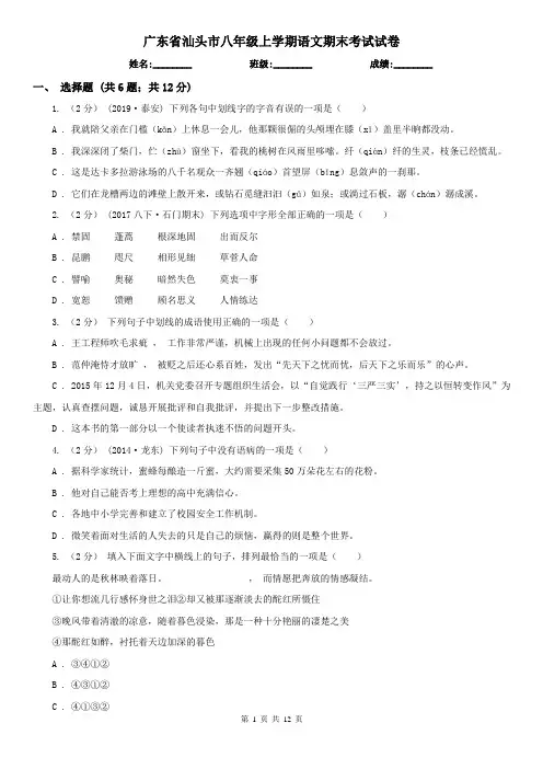 广东省汕头市八年级上学期语文期末考试试卷
