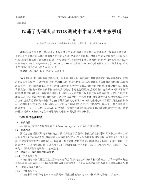 以茄子为例浅谈DUS测试中申请人需注意事项