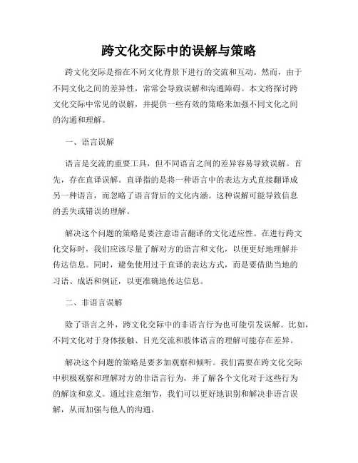 跨文化交际中的误解与策略