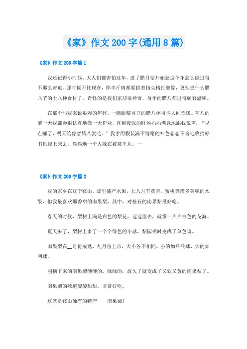 《家》作文200字(通用8篇)