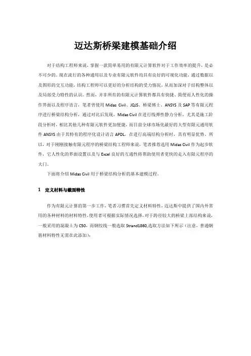 (完整word版)迈达斯桥梁建模基础介绍