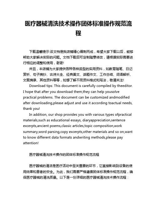 医疗器械清洗技术操作团体标准操作规范流程