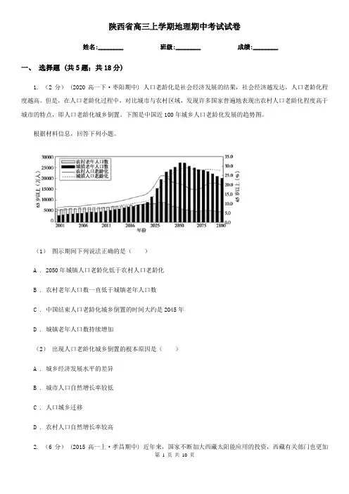陕西省高三上学期地理期中考试试卷 