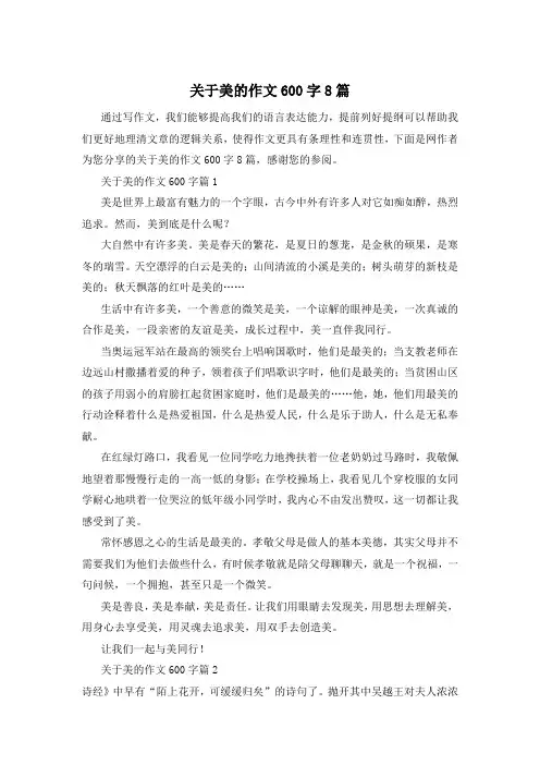关于美的作文600字8篇