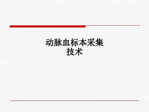 动脉血标本采集技术PPT课件