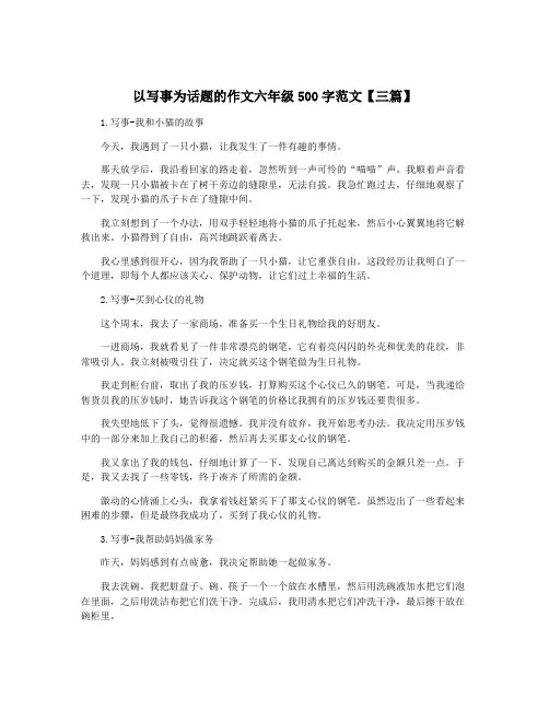 以写事为话题的作文六年级500字范文【三篇】
