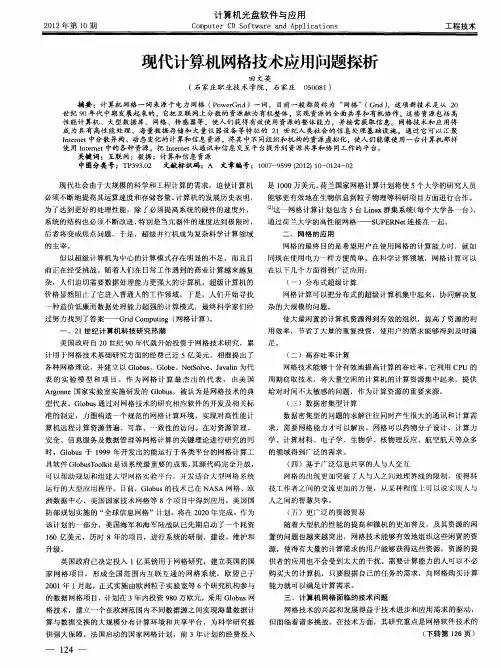 现代计算机网格技术应用问题探析