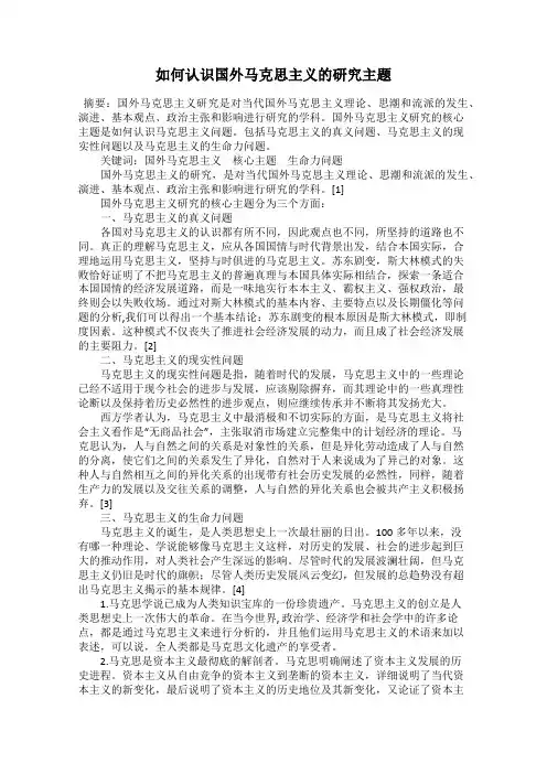 如何认识国外马克思主义的研究主题