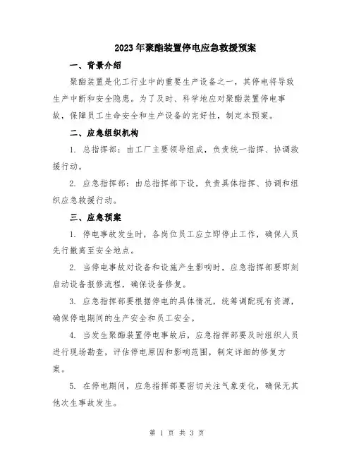 2023年聚酯装置停电应急救援预案