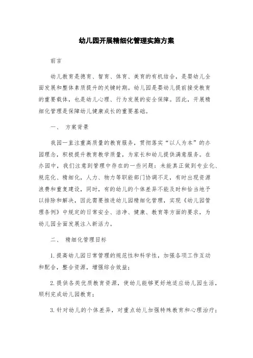 幼儿园开展精细化管理实施方案