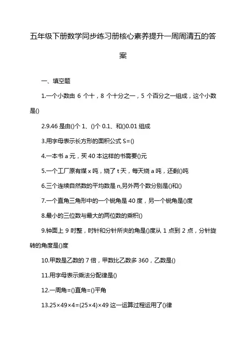 五年级下册数学同步练习册核心素养提升一周周清五的答案