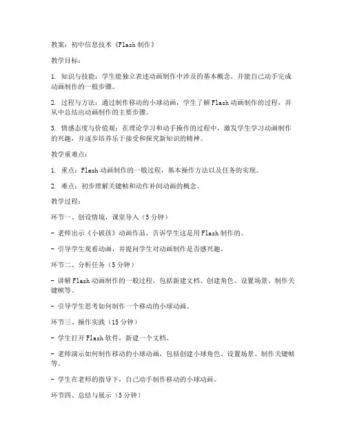 初中flash信息技术教案