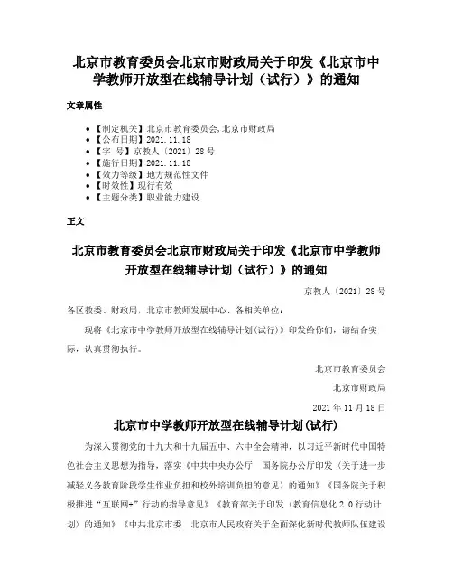 北京市教育委员会北京市财政局关于印发《北京市中学教师开放型在线辅导计划（试行）》的通知
