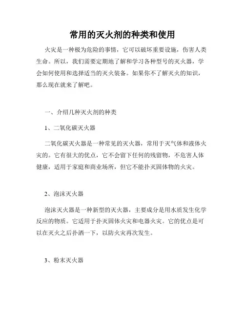 常用的灭火剂的种类和使用