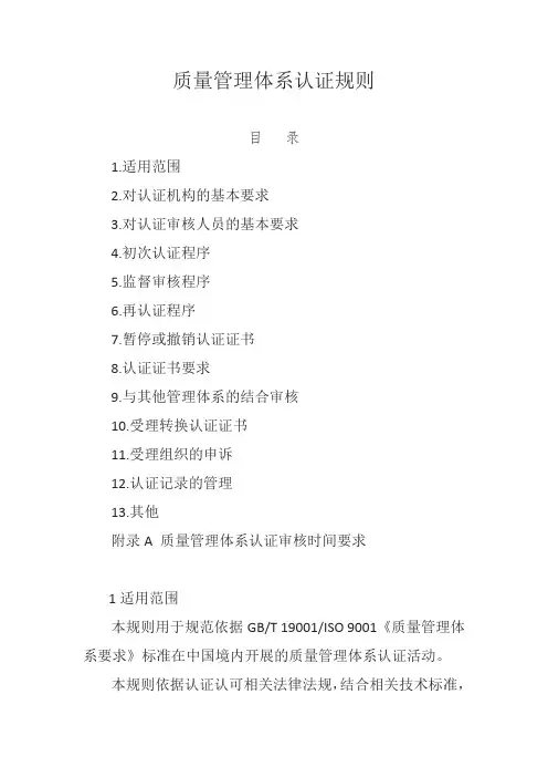 质量管理体系认证规则(正式版)