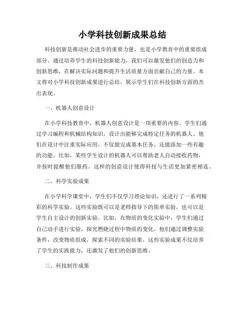 小学科技创新成果总结