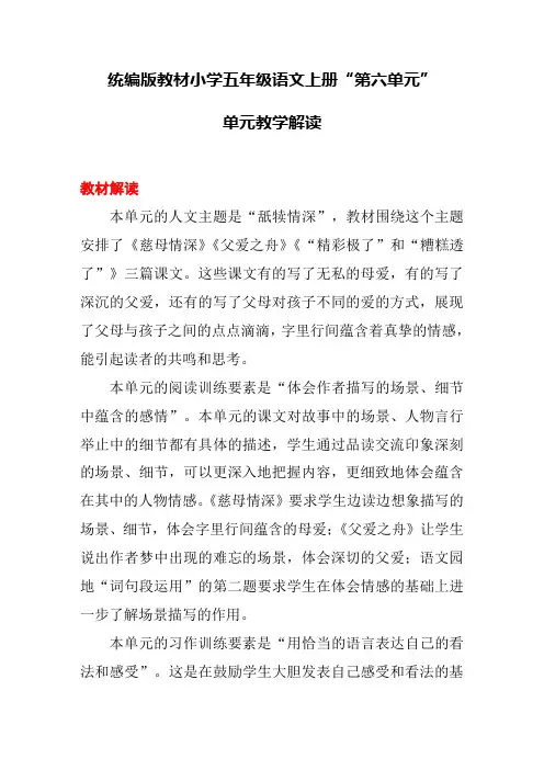统编版教材小学五年级语文上册“第六单元”单元教学解读