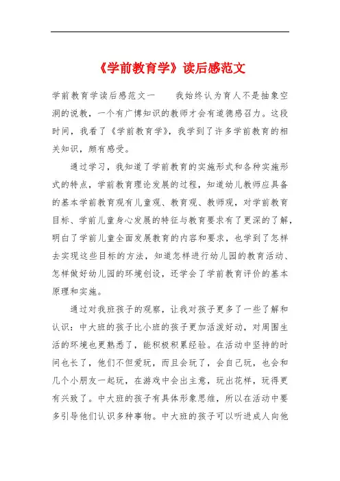 《学前教育学》读后感范文