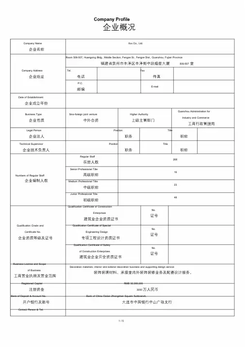 企业概况范例(中英文模板)