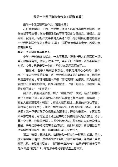 最后一个元旦联欢会作文（精选6篇）
