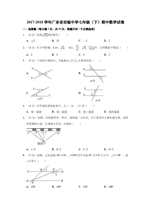2017-2018学年广东省实验中学七年级(下)期中数学试卷  (解析版)