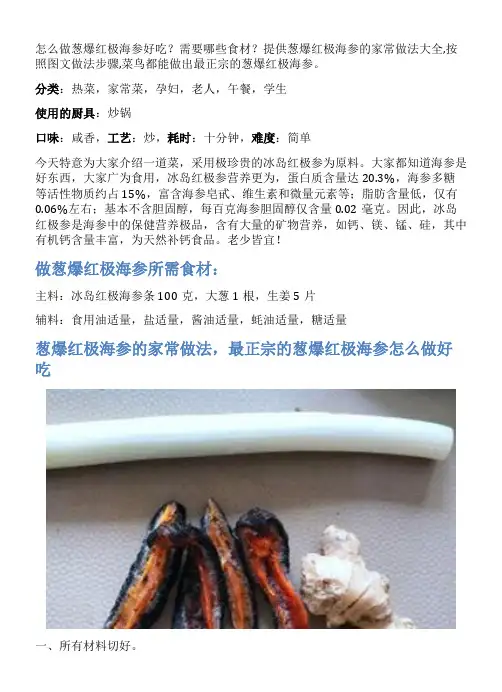 葱爆红极海参的家常做法