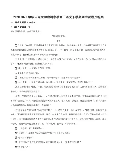 2020-2021学年云南大学附属中学高三语文下学期期中试卷及答案