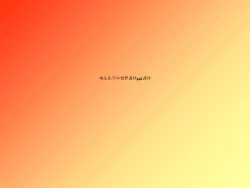 规范化写字教程课件ppt课件
