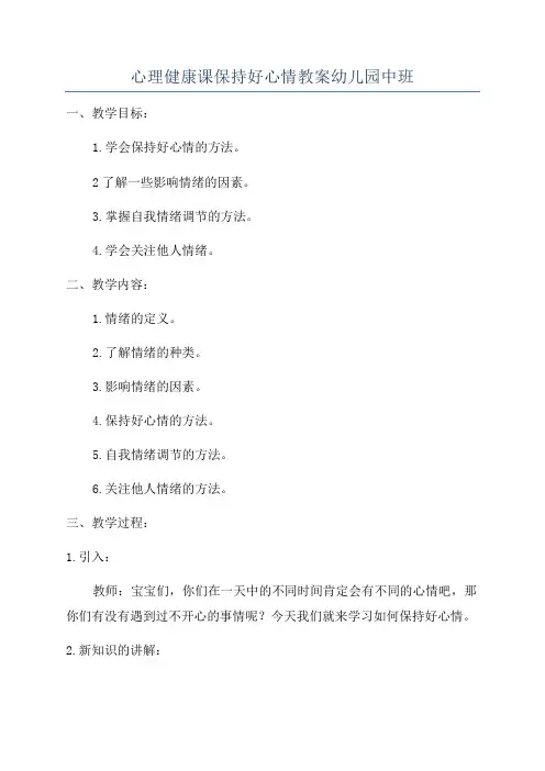 心理健康课保持好心情教案幼儿园中班