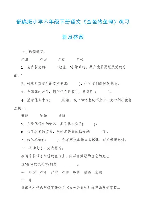 部编版小学六年级下册语文《金色的鱼钩》练习题及答案