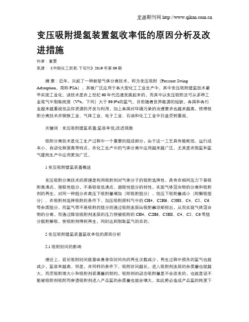 变压吸附提氢装置氢收率低的原因分析及改进措施