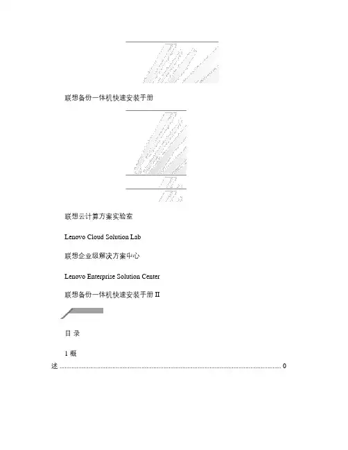 联想备份一体机快速安装手册_V5.0概要
