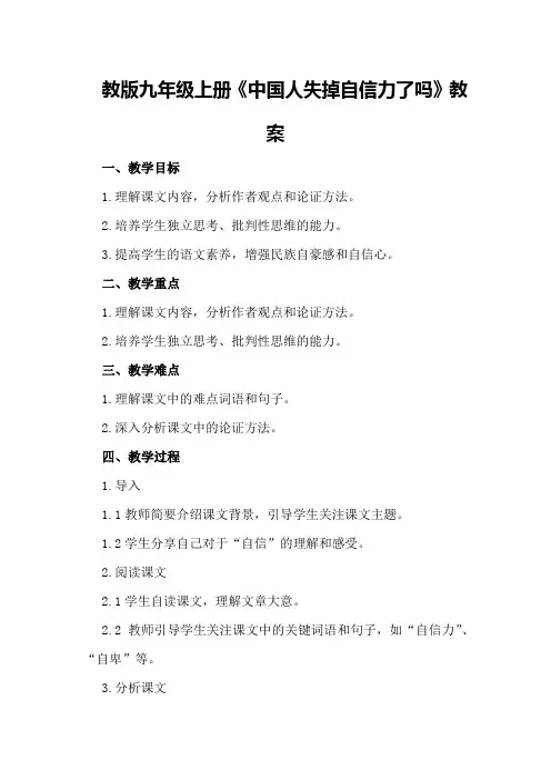 教版九年级上册《中国人失掉自信力了吗》教案