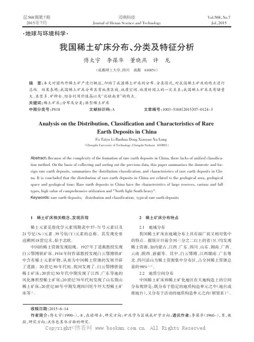 我国稀土矿床分布、分类及特征简析