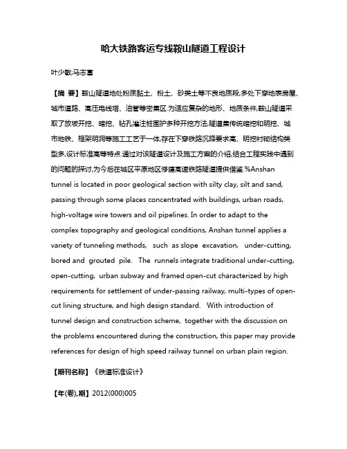 哈大铁路客运专线鞍山隧道工程设计
