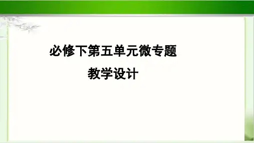 必修下第五单元微专题教学设计【部编人教版高中语文必修下】