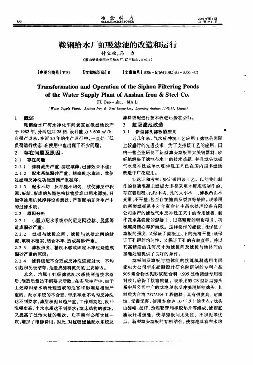 鞍钢给水厂虹吸滤池的改造和运行