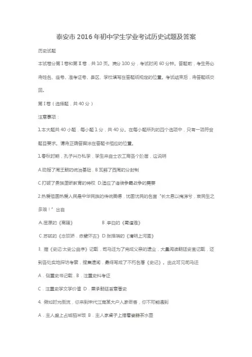 泰安市2016年初中学生学业考试历史试题及答案
