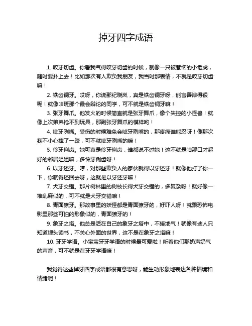 掉牙四字成语